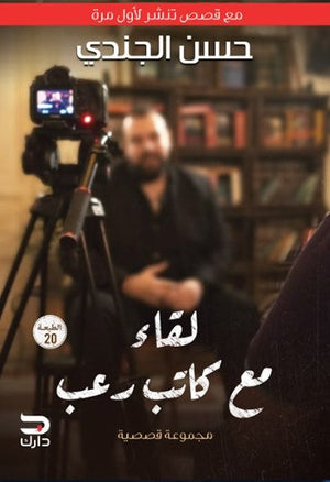 لقاء مع كاتب رعب حسن الجندي قصص وروايات | المعرض المصري للكتاب EGBookfair