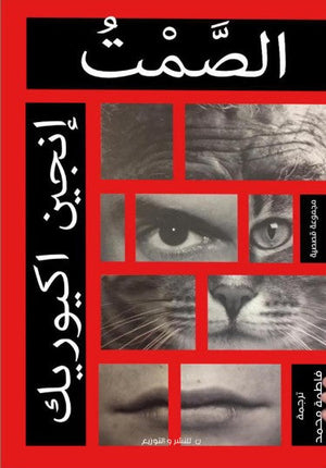 الصمت إنجين إكيوريك قصص وروايات | المعرض المصري للكتاب EGBookfair