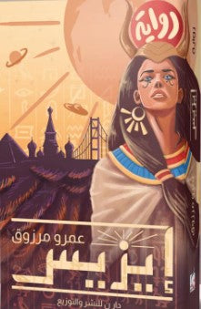 إيزيس عمرو مرزوق قصص وروايات | المعرض المصري للكتاب EGBookfair