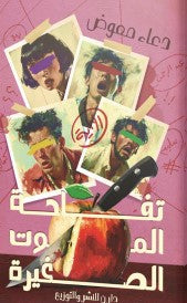 تفاحة الموت الصغيرة دعاء معوض قصص وروايات | المعرض المصري للكتاب EGBookfair