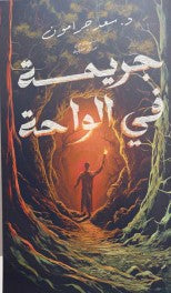 جريمة في الواحة سعد جرامون قصص وروايات | المعرض المصري للكتاب EGBookfair