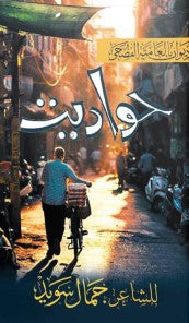 حواديت جمال سويد شعر ونصوص | المعرض المصري للكتاب EGBookfair