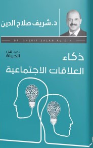 ذكاء العلاقات الاجتماعية شريف صلاح الدين علم نفس وتنمية ذاتية | المعرض المصري للكتاب EGBookfair