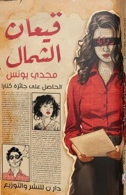 قيعان الشمال مجدي يونس قصص وروايات | المعرض المصري للكتاب EGBookfair