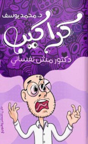 كراكيب محمد يوسف كتب عامة | المعرض المصري للكتاب EGBookfair