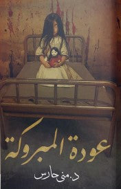 عودة المبروكة منى حارس قصص وروايات | المعرض المصري للكتاب EGBookfair