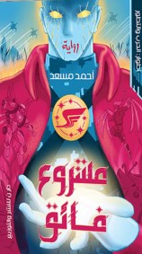 مشروع فائق أحمد مسعد قصص وروايات | المعرض المصري للكتاب EGBookfair