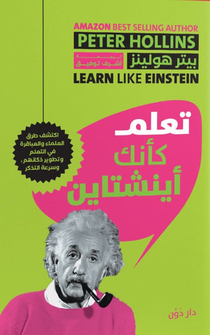 تعلم كأنك أينشتاين بيتر هولينز علم نفس وتنمية ذاتية | المعرض المصري للكتاب EGBookfair