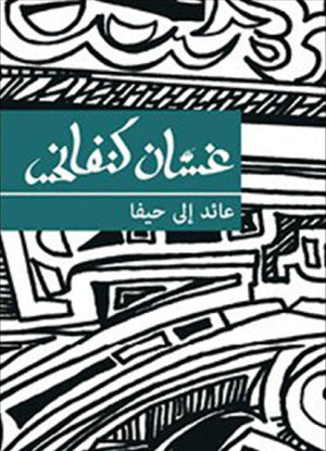 عائد إلى حيفا غسان كنفاني قصص وروايات | المعرض المصري للكتاب EGBookfair