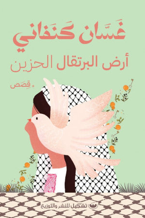 أرض البرتقال الحزين غسان كنفاني قصص وروايات | المعرض المصري للكتاب EGBookfair