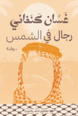 رجال في الشمس غسان كنفاني قصص وروايات | المعرض المصري للكتاب EGBookfair