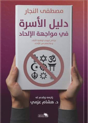 دليل الاسرة في مواجهة الإلحاد: برامج تربوي لوقاية الأبناء وعلاجهم من الإلحاد مصطفي النجار كتب عامة | المعرض المصري للكتاب EGBookfair