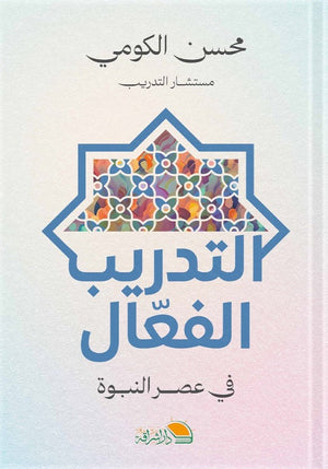 التدريب الفعال في عصر النبوة محسن الكومي كتب عامة | المعرض المصري للكتاب EGBookfair