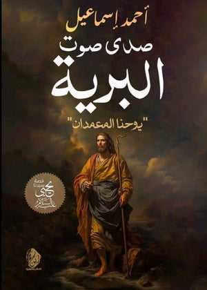 صدي صوت البرية: يوحنا المعمدان أحمد إسماعيل كتب عامة | المعرض المصري للكتاب EGBookfair