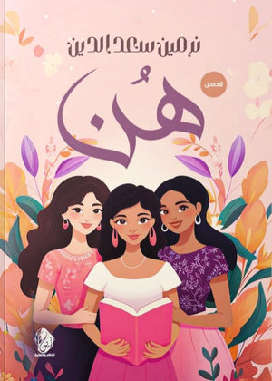 هُن نرمين سعد الدين كتب عامة | المعرض المصري للكتاب EGBookfair