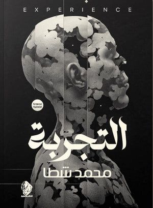 التجربة محمد شطا قصص وروايات | المعرض المصري للكتاب EGBookfair