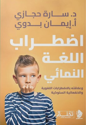 اضطراب اللغة النمائي وعلاقته بالاضطرابات اللغوية والانفعالية والسلوكية سارة حجازي علم نفس وتنمية ذاتية | المعرض المصري للكتاب EGBookfair