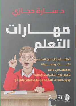مهارات التعلم: الانتباه التركيز الصبر الثبات المرونة سارة حجازي كتب عامة | المعرض المصري للكتاب EGBookfair