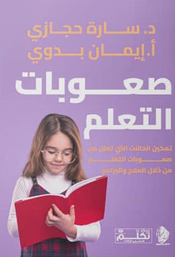 صعوبات التعلم: تمكين الحالات التي تعان من صعوبات التعلم من خلال العلاج والبرامج إيمان بدوي | المعرض المصري للكتاب EGBookFair