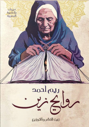 روايح زين ريم أحمد | المعرض المصري للكتاب EGBookFair