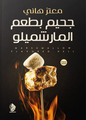 جحيم بطعم المارشميلو معتز هاني | المعرض المصري للكتاب EGBookFair