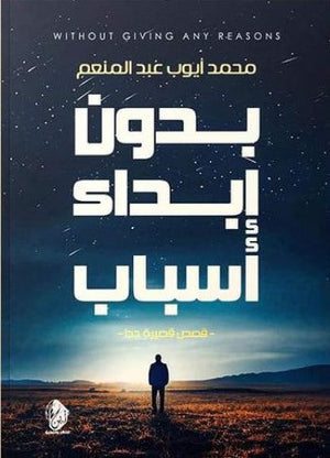 بدون إبداء أسباب محمد أيوب عبد المنعم | المعرض المصري للكتاب EGBookFair