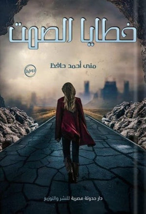 خطايا الصمت مني أحمد حافظ | المعرض المصري للكتاب EGBookFair