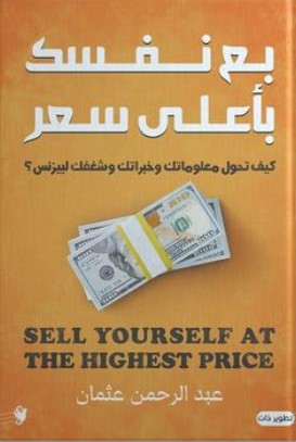 بع نفسك بأعلي سعر: كيف تحول معلوماتك وخبراتك وشغفك لبيزنس؟ عبد الرحمن عثمان علم نفس وتنمية ذاتية | المعرض المصري للكتاب EGBookfair