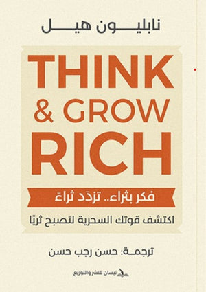 فكر بثراء تزدد ثراء نابليون هيل تسويق وإدارة أعمال | المعرض المصري للكتاب EGBookfair