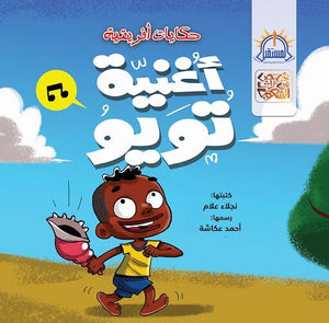 اغنية تويو - قصص من تراث الشعوب نجلاء علام كتب اطفال | المعرض المصري للكتاب EGBookfair