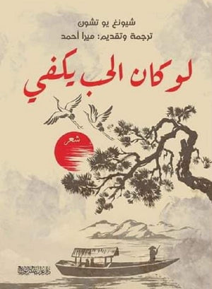 لو كان الحب يكفي شيونغ يو تشون شعر ونصوص | المعرض المصري للكتاب EGBookfair