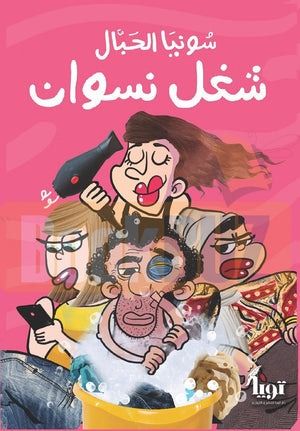 شغل نسوان سونيا الحبّال | المعرض المصري للكتاب EGBookFair
