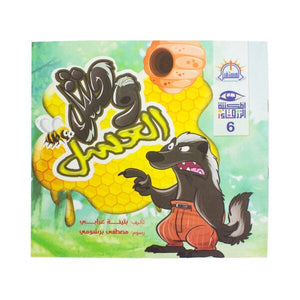 وحش العسل – سلسلة المكتبة الزرقاء بثينة عرابي كتب اطفال | المعرض المصري للكتاب EGBookfair