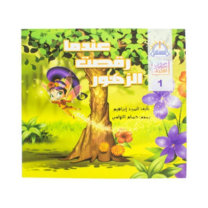 عندما رقصت الزهور - سلسلة من وحى رسوم الاطفال السيد ابراهيم كتب اطفال | المعرض المصري للكتاب EGBookfair
