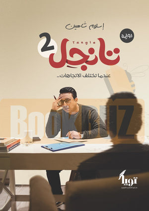 تانجل 2 إسلام شاهين قصص وروايات | المعرض المصري للكتاب EGBookfair