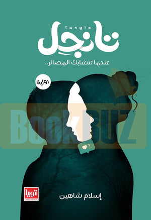 تانجل - عندما تتشابك المصائر إسلام شاهين قصص وروايات | المعرض المصري للكتاب EGBookfair