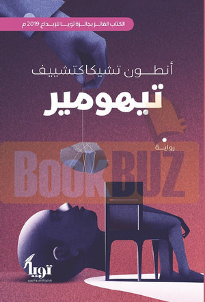 تيهومير أنطون تشيكاكتشييف قصص وروايات | المعرض المصري للكتاب EGBookfair