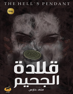 قلادة الجحيم مني حارس قصص وروايات | المعرض المصري للكتاب EGBookfair