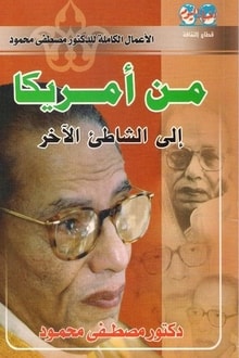 من أمريكا إلى الشاطئ الآخر د. مصطفي محمود سياسة وتاريخ | المعرض المصري للكتاب EGBookfair
