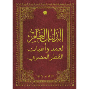 الدليل العام لعمد وأعيان القطر المصري سياسة وتاريخ | المعرض المصري للكتاب EGBookfair
