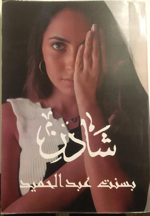 شادن بسنت عبدالحميد قصص وروايات | المعرض المصري للكتاب EGBookfair