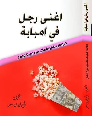 أغنى رجل فى امبابة أمونيوس سعد فهمى تسويق وإدارة أعمال | المعرض المصري للكتاب EGBookfair
