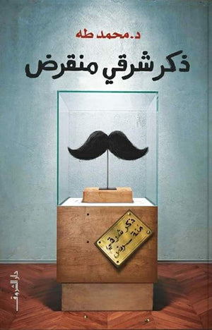 ذكر شرقي منقرض محمد طه علم نفس وتنمية ذاتية | المعرض المصري للكتاب EGBookfair