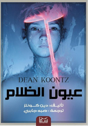 عيون الظلام دين كونتر قصص وروايات | المعرض المصري للكتاب EGBookfair