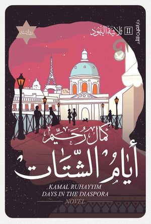 ثلاثية اليهود - أيام الشتات كمال رحيم قصص وروايات | المعرض المصري للكتاب EGBookfair