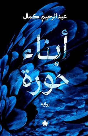 أبناء حورة عبد الرحيم كمال قصص وروايات | المعرض المصري للكتاب EGBookfair