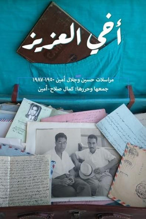 أخي العزيز: مراسلات حسين وجلال أمين ج1 كمال صلاح أمين قصص وروايات | المعرض المصري للكتاب EGBookfair