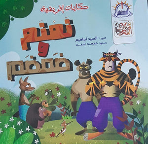 نمنم وضمضم - قصص من تراث الشعوب كتب اطفال | المعرض المصري للكتاب EGBookfair