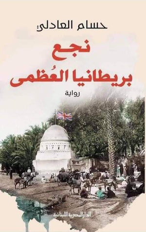 نجع بريطانيا العظمى حسام العادلي قصص وروايات | المعرض المصري للكتاب EGBookfair