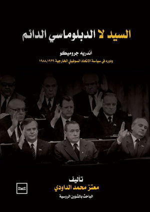 السيد لا الدبلوماسي الدائم معتز محمد الداودي سياسة وتاريخ | المعرض المصري للكتاب EGBookfair
